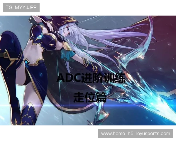 ADC位置生存法则职业选手的走位教学